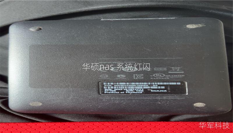 本文详细解析华硕NAS系统灯闪烁的原因，并提供有效的解决方案和操作技巧，帮助用户快速排除故障。