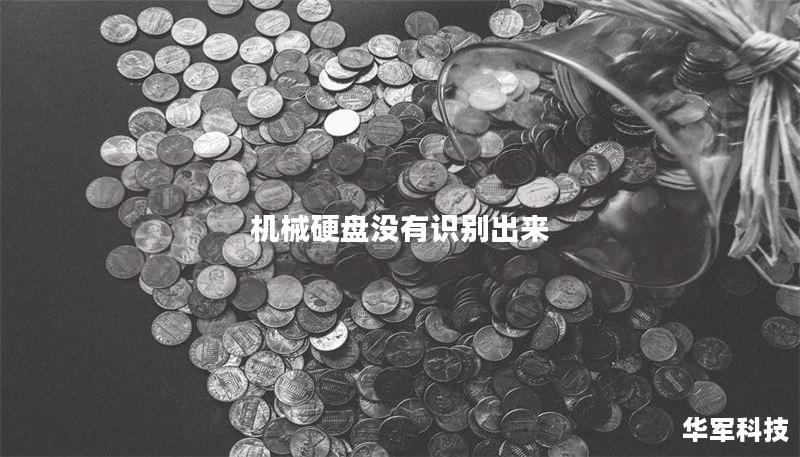 机械硬盘没有识别出来 机械硬盘没有识别出来