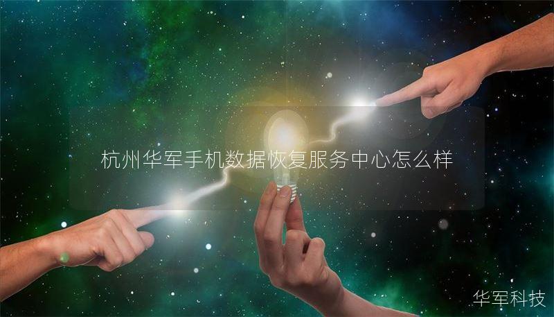 杭州技王手机数据恢复服务中心，提供专业的手机数据恢复解决方案，帮助用户快速恢复丢失的数据。