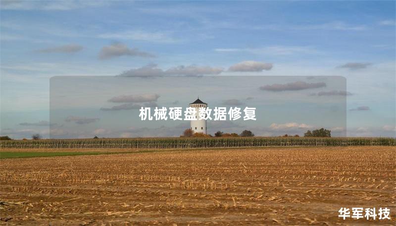 机械硬盘数据修复
