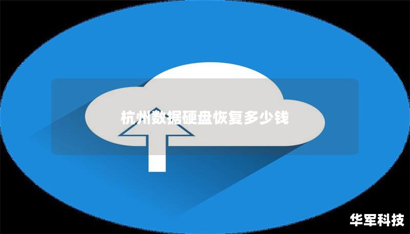 杭州数据硬盘恢复多少钱