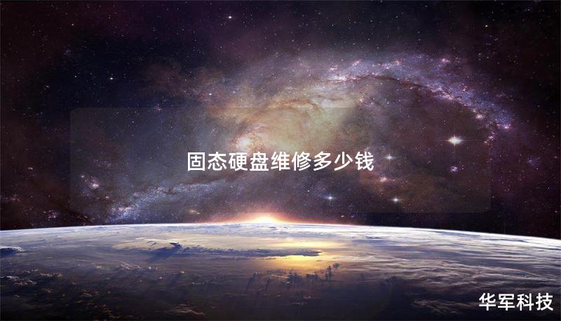 固态硬盘维修多少钱