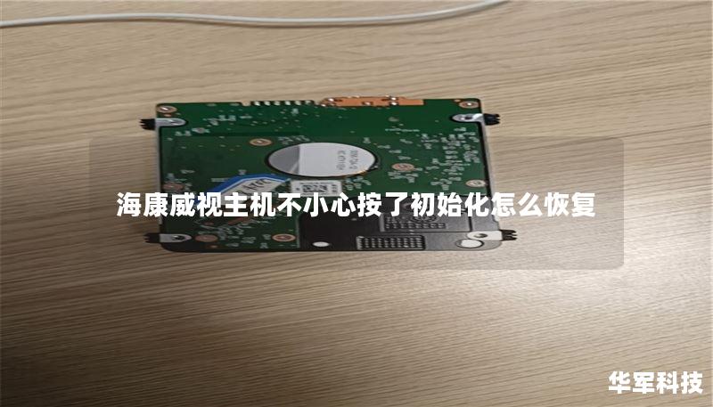 海康威视主机不小心按了初始化怎么恢复