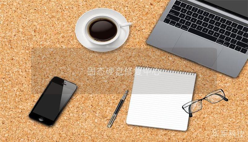 固态硬盘修复中心