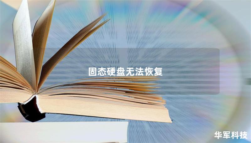固态硬盘无法恢复