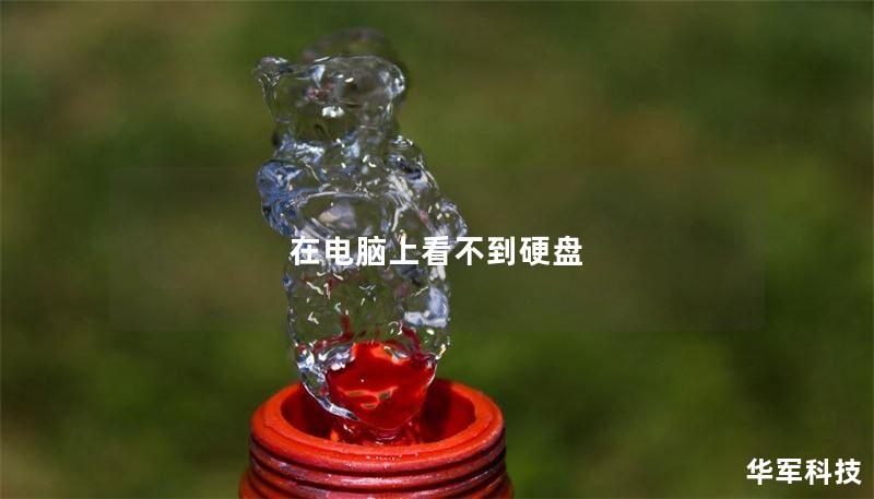 在电脑上看不到硬盘 在电脑上看不到硬盘