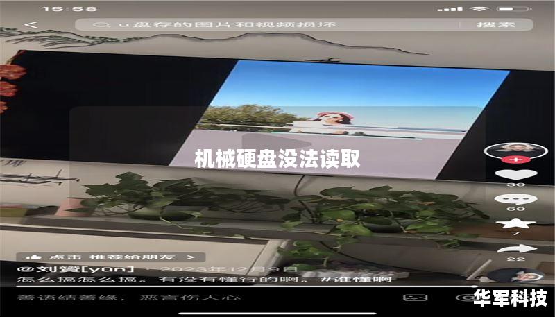 机械硬盘没法读取