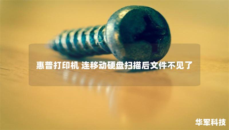 惠普打印机 连移动硬盘扫描后文件不见了