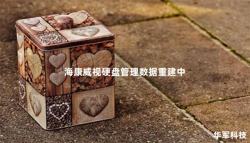 海康威视硬盘管理数据重建中