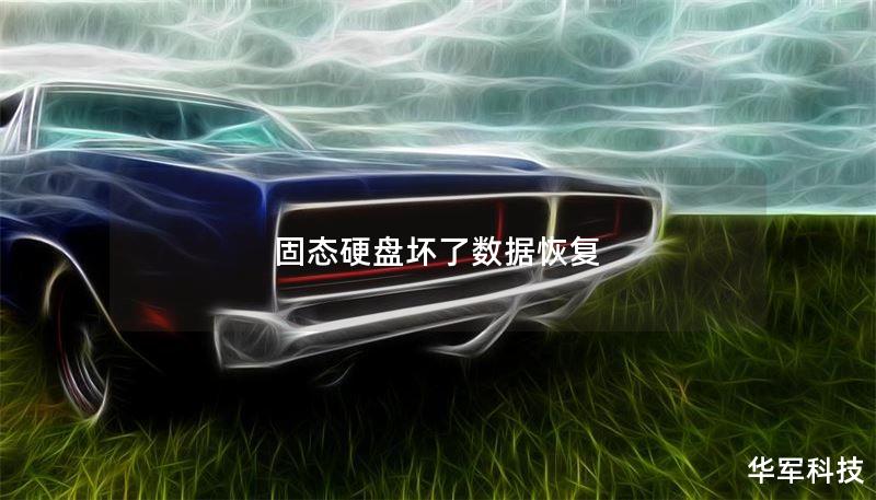 固态硬盘坏了数据恢复