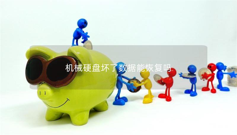 机械硬盘坏了数据能恢复吗