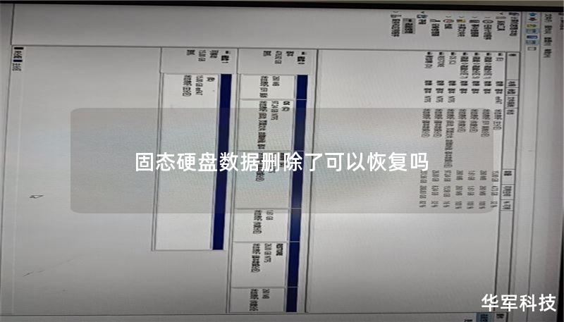 固态硬盘数据删除了可以恢复吗