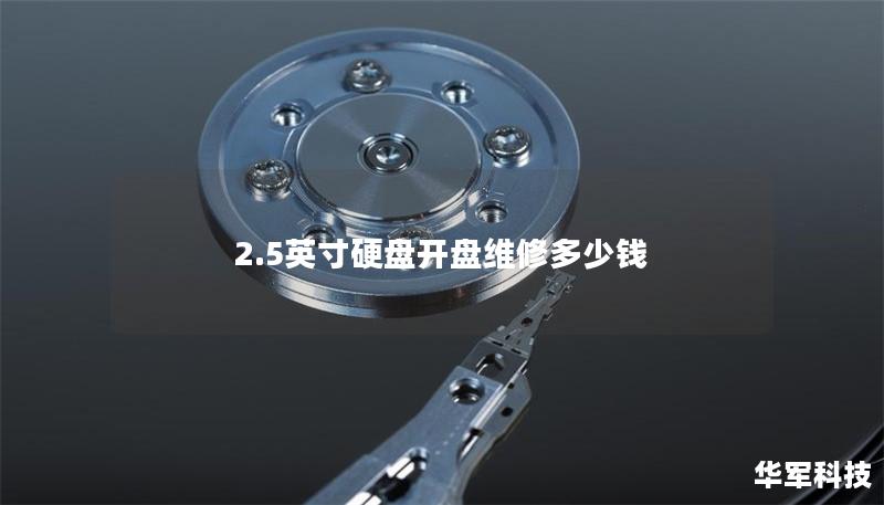 2.5英寸硬盘开盘维修多少钱