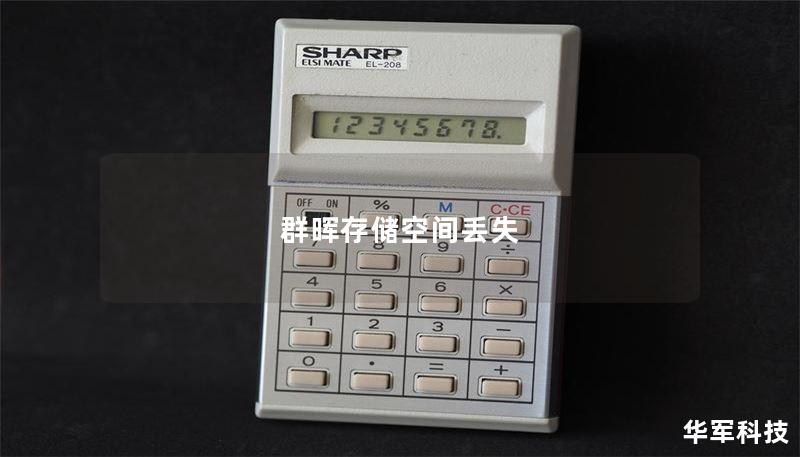 本文详细探讨了群晖存储空间丢失的问题，提供了有效的解决方案和真实案例分析，帮助用户快速恢复数据。