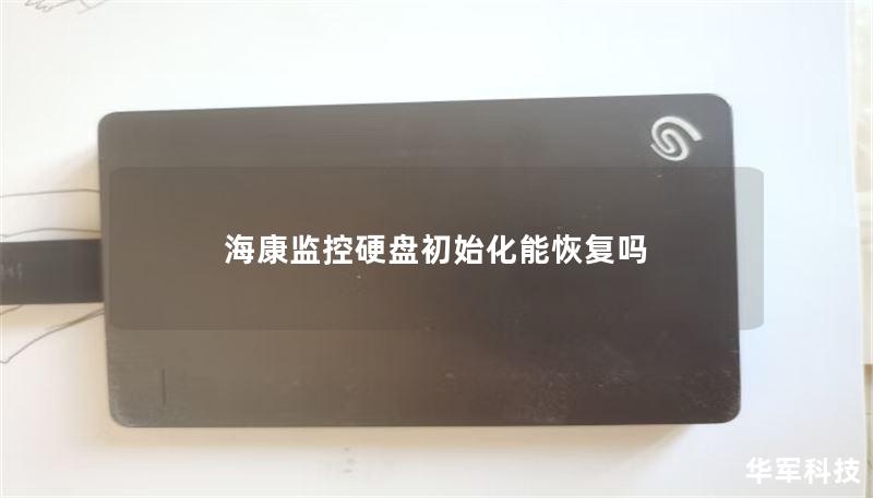 海康监控硬盘初始化能恢复吗