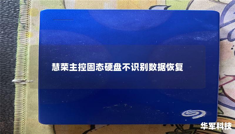 慧荣主控固态硬盘不识别数据恢复