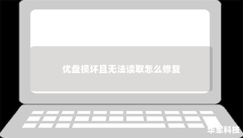 优盘损坏且无法读取怎么修复 优盘损坏且无法读取怎么修复