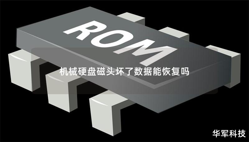 机械硬盘磁头坏了数据能恢复吗