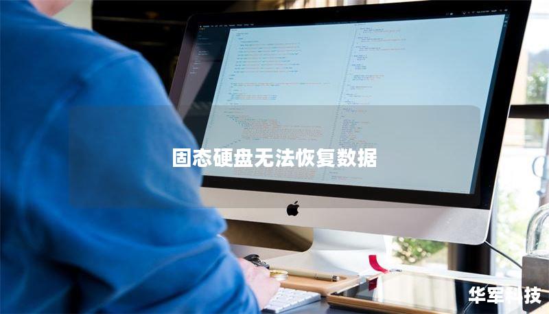 固态硬盘无法恢复数据