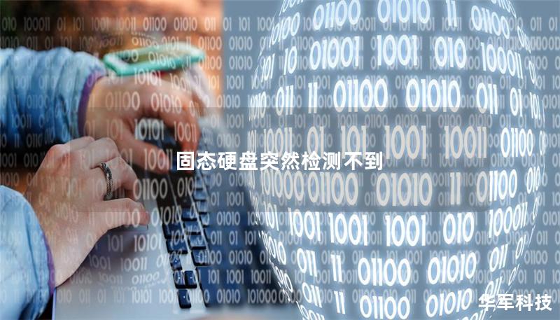 固态硬盘突然检测不到 固态硬盘突然检测不到