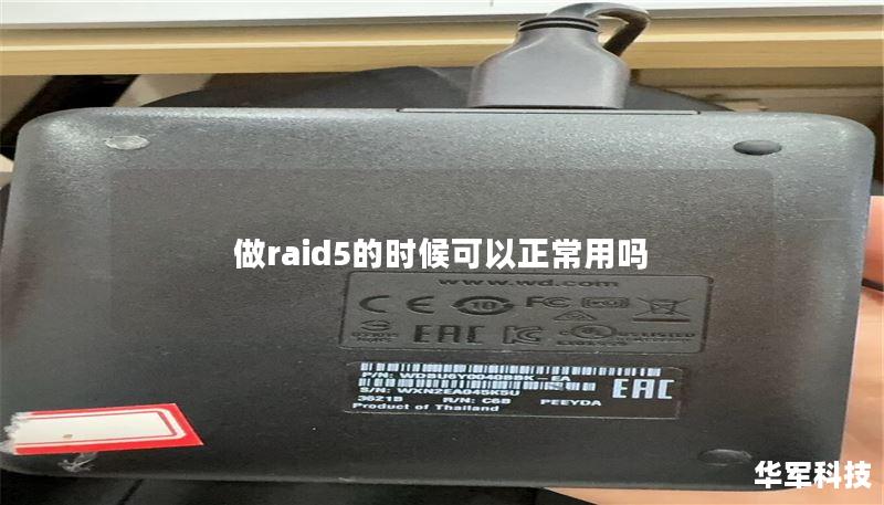 做raid5的时候可以正常用吗 做raid5的时候可以正常用吗