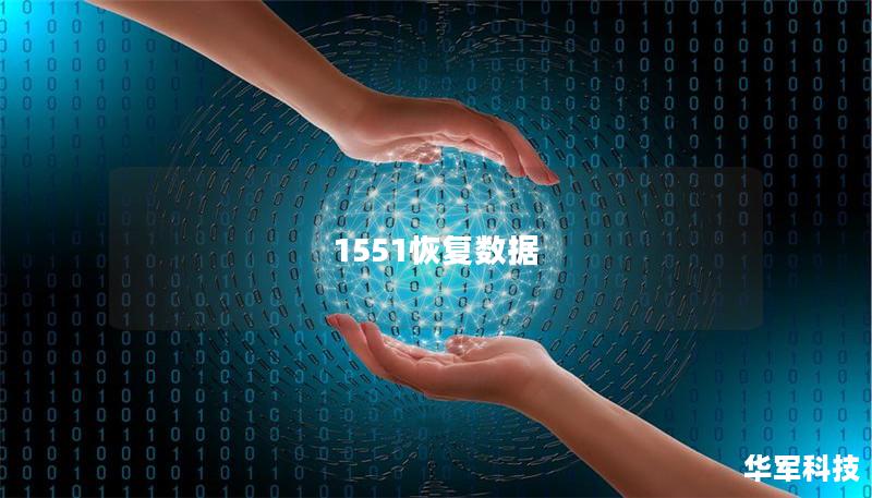 1551恢复数据 1551恢复数据