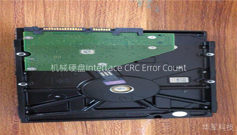 机械硬盘Interface CRC Error Count