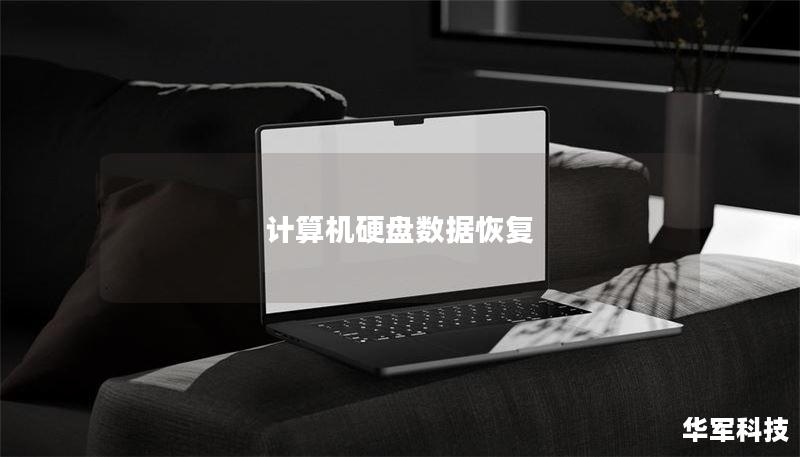 计算机硬盘数据恢复 计算机硬盘数据恢复