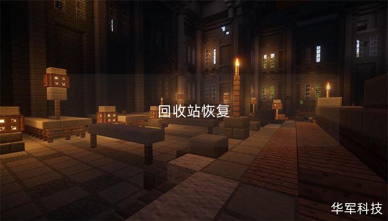 回收站恢复 回收站恢复