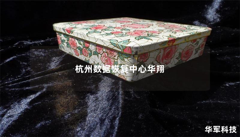 杭州数据恢复中心华翔