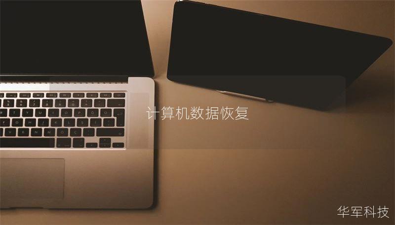 计算机数据恢复 计算机数据恢复