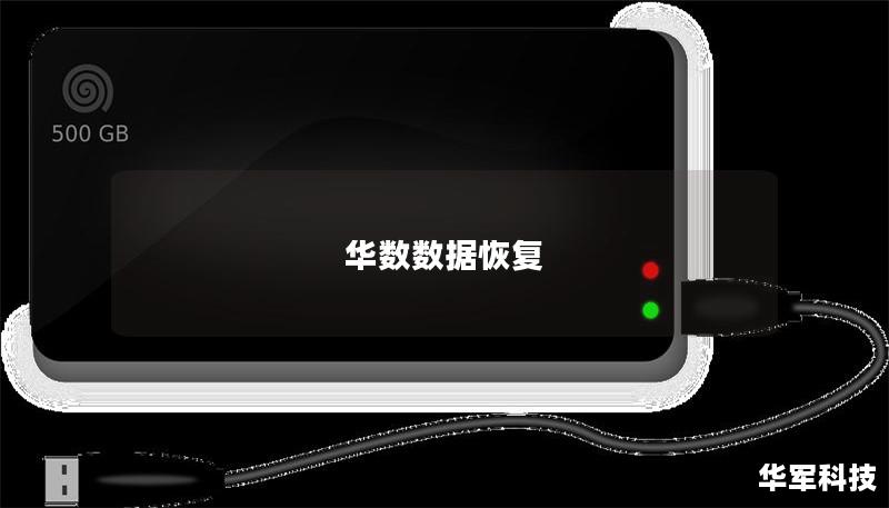 华数数据恢复提供专业的数据恢复服务，帮助您解决各种数据丢失问题。无论是硬盘故障、误删除文件还是其他数据丢失情况，我们都能为您提供有效的解决方案。