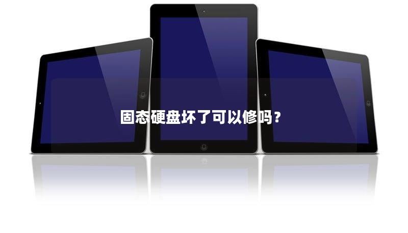 固态硬盘坏了可以修吗？