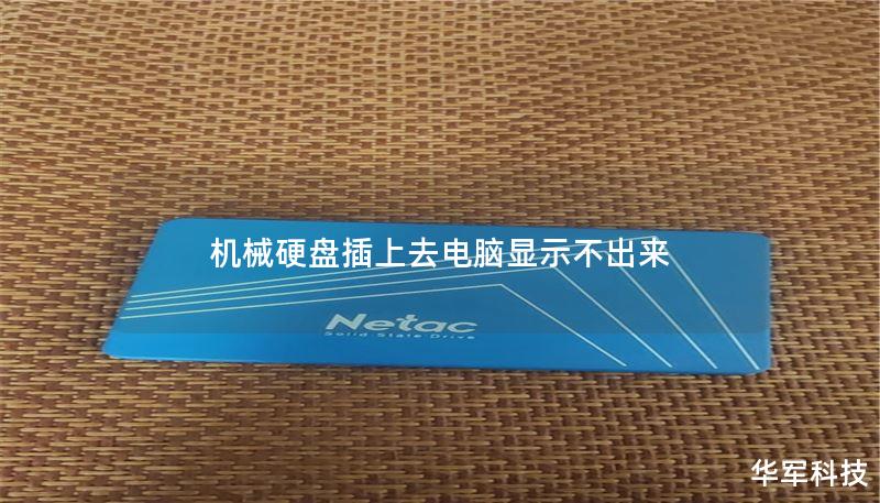 机械硬盘插上去电脑显示不出来