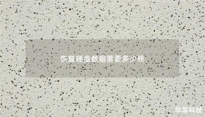 恢复硬盘数据需要多少钱