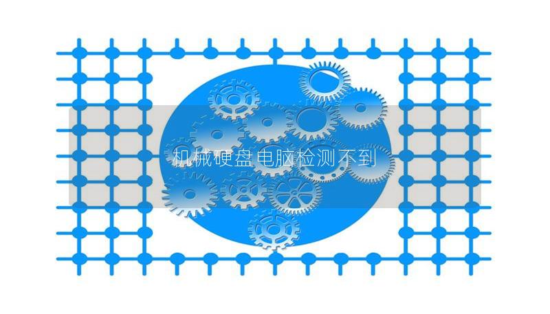 机械硬盘电脑检测不到 机械硬盘电脑检测不到