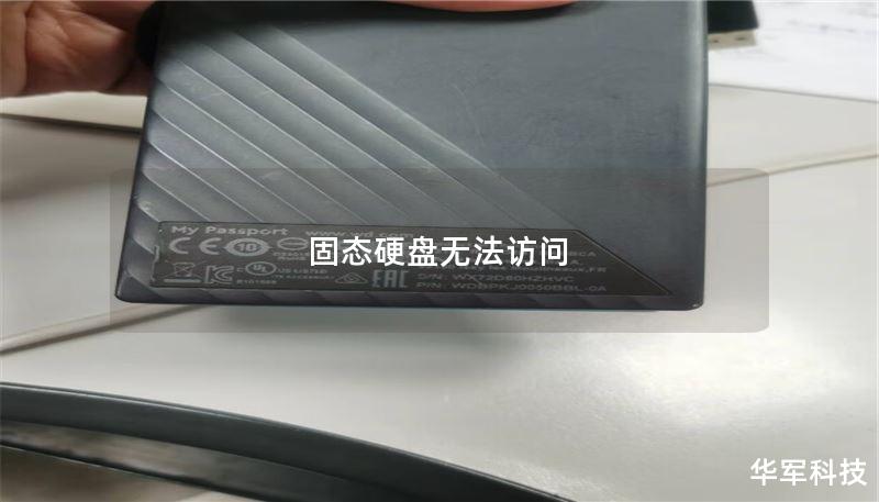 固态硬盘无法访问