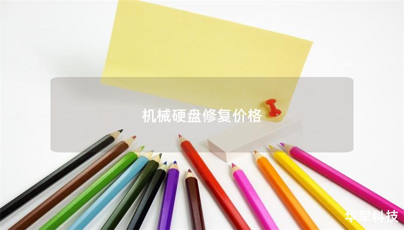 机械硬盘修复价格 机械硬盘修复价格