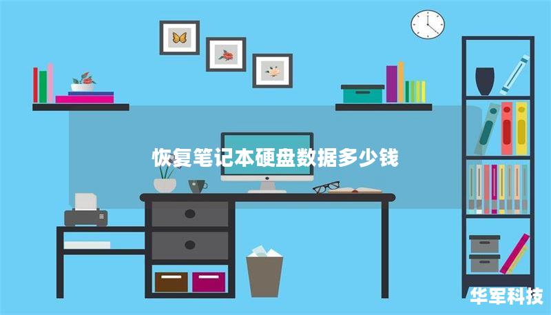了解恢复笔记本硬盘数据的费用及详细方法，帮助您快速找回丢失的数据，避免数据损失带来的困扰。