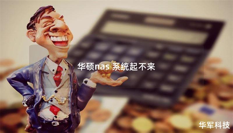 本文深入探讨华硕NAS系统无法启动的原因及解决方案，帮助用户快速恢复NAS的正常使用。