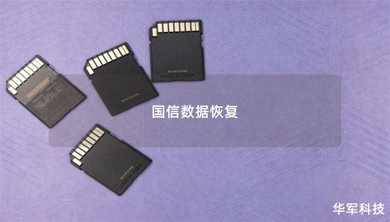国信数据恢复