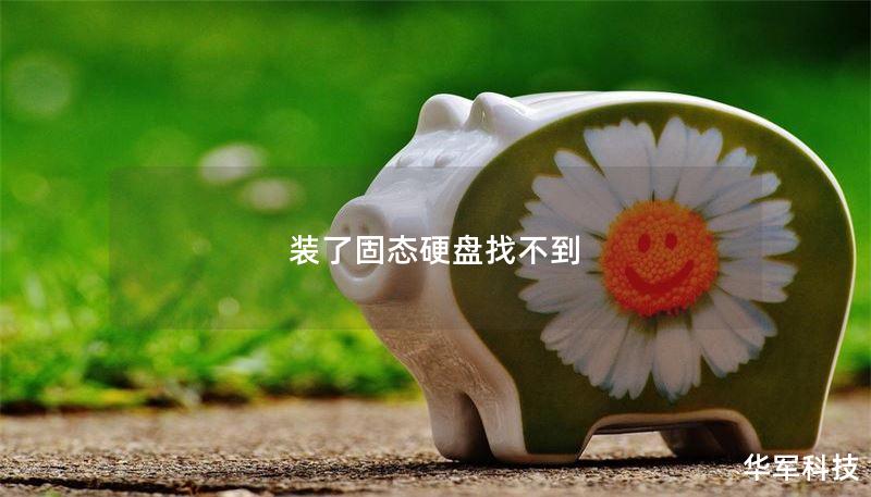 装了固态硬盘找不到 装了固态硬盘找不到