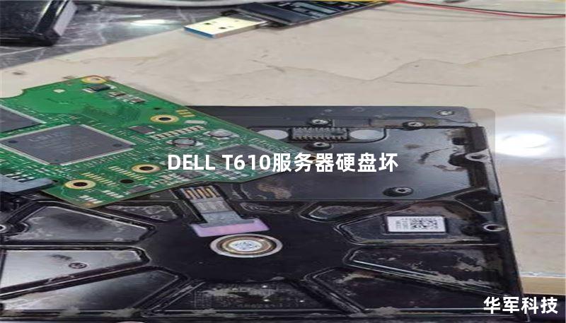 DELL T610服务器硬盘坏