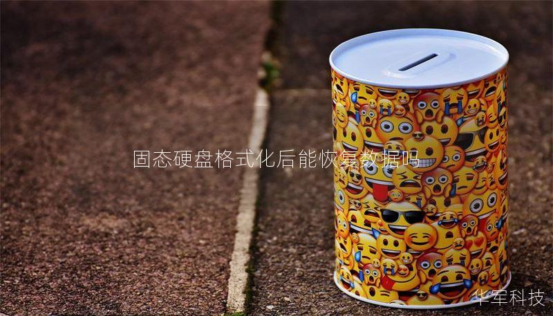 固态硬盘格式化后能恢复数据吗