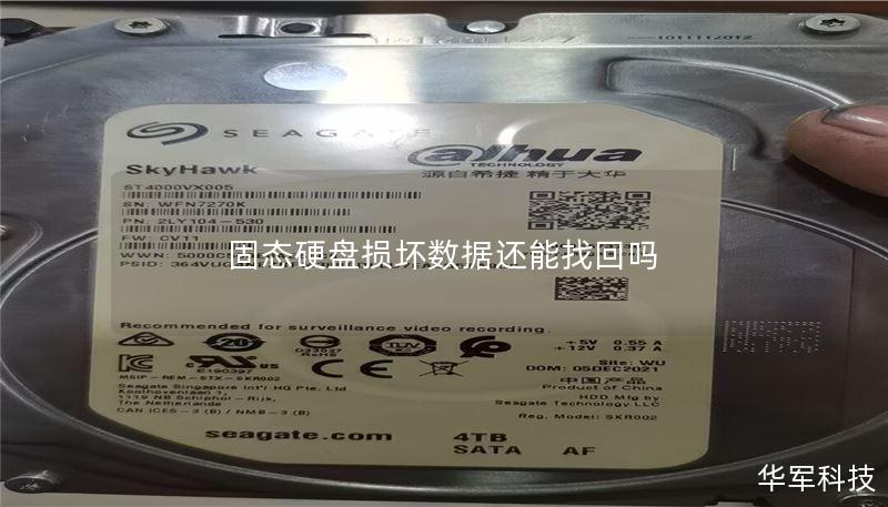 固态硬盘损坏数据还能找回吗 固态硬盘损坏数据还能找回吗