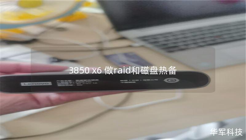 3850 x6 做raid和磁盘热备 3850 x6 做raid和磁盘热备