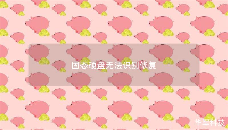 固态硬盘无法识别修复