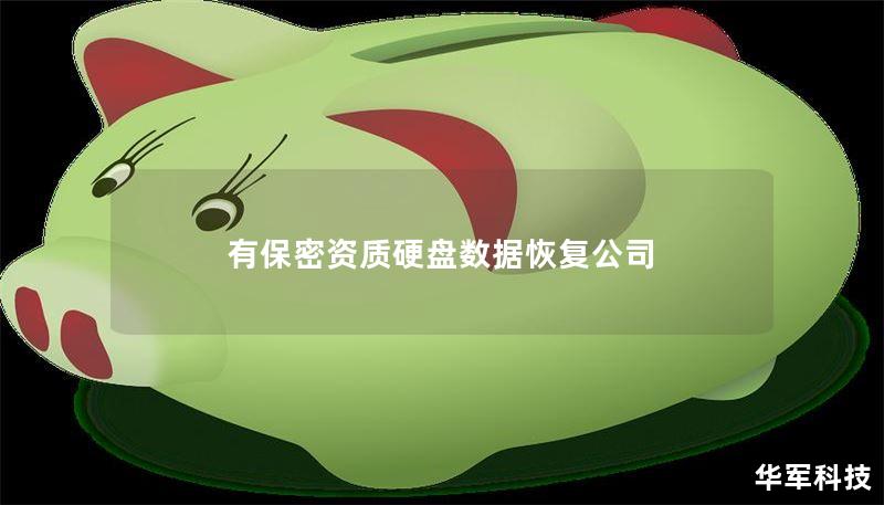 有保密资质硬盘数据恢复公司 有保密资质硬盘数据恢复公司