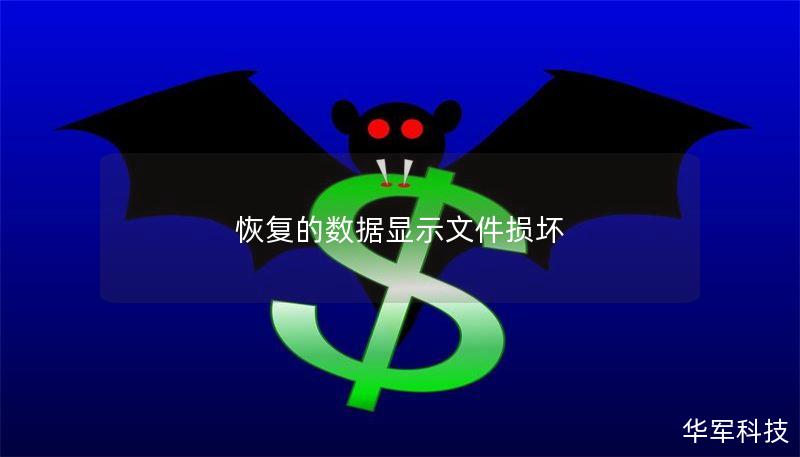 本文将详细介绍文件损坏的原因及恢复方法，帮助您有效修复数据丢失问题，提供实用技巧和真实案例分析。