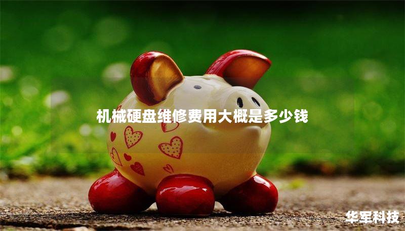 机械硬盘维修费用大概是多少钱